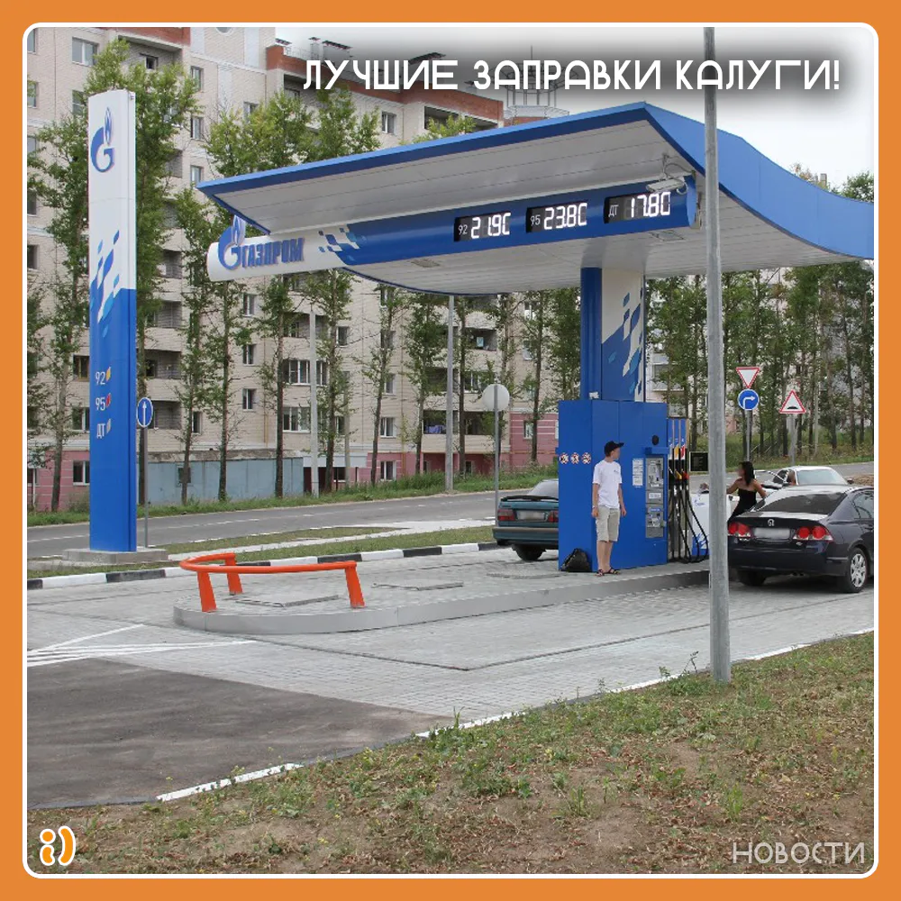 ЛУЧШИЕ ЗАПРАВКИ КАЛУГИ!