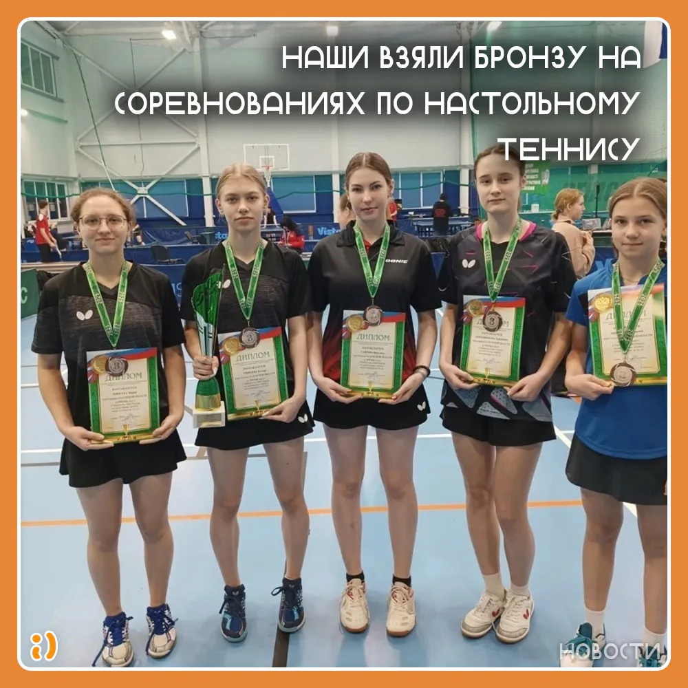 НАШИ ВЗЯЛИ БРОНЗУ НА СОРЕВНОВАНИЯХ ПО НАСТОЛЬНОМУ ТЕННИСУ