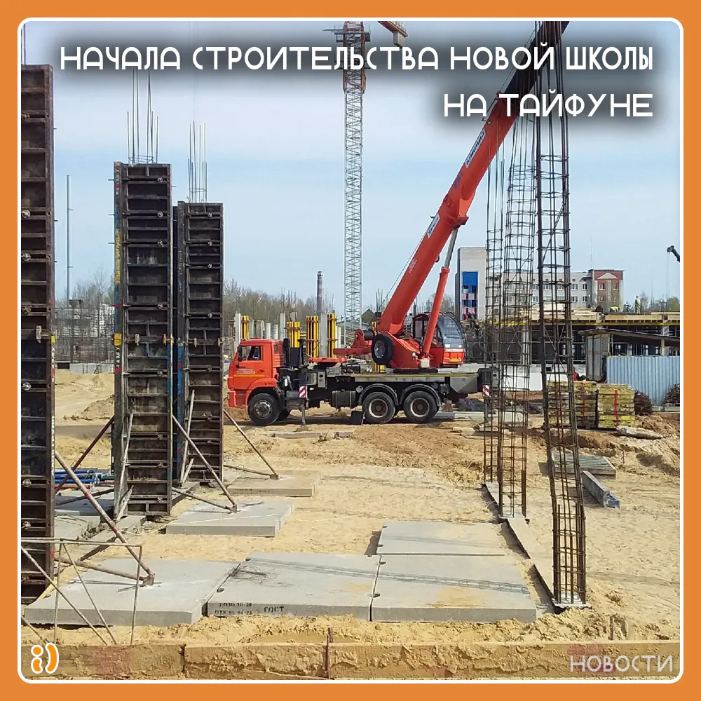 НАЧАЛА СТРОИТЕЛЬСТВА НОВОЙ ШКОЛЫ НА ТАЙФУНЕ