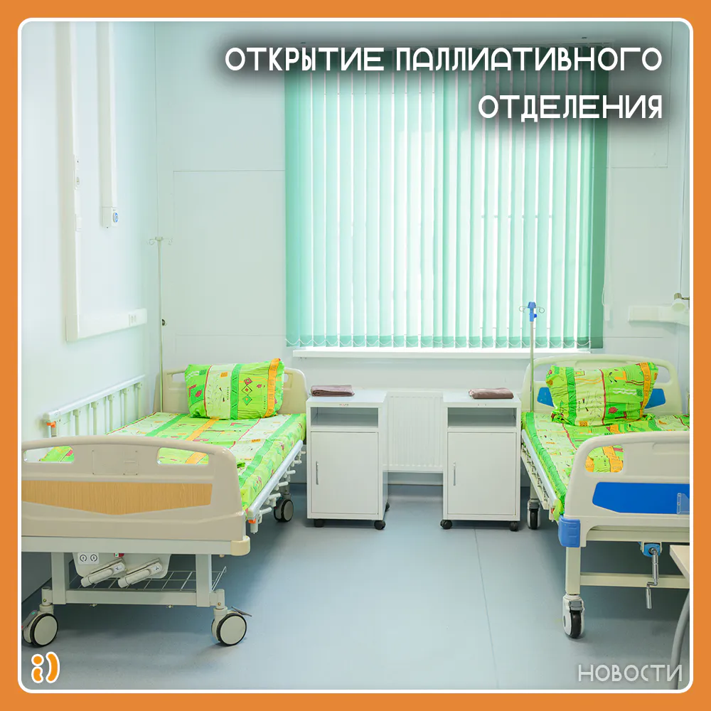 ОТКРЫТИЕ ПАЛЛИАТИВНОГО ОТДЕЛЕНИЯ