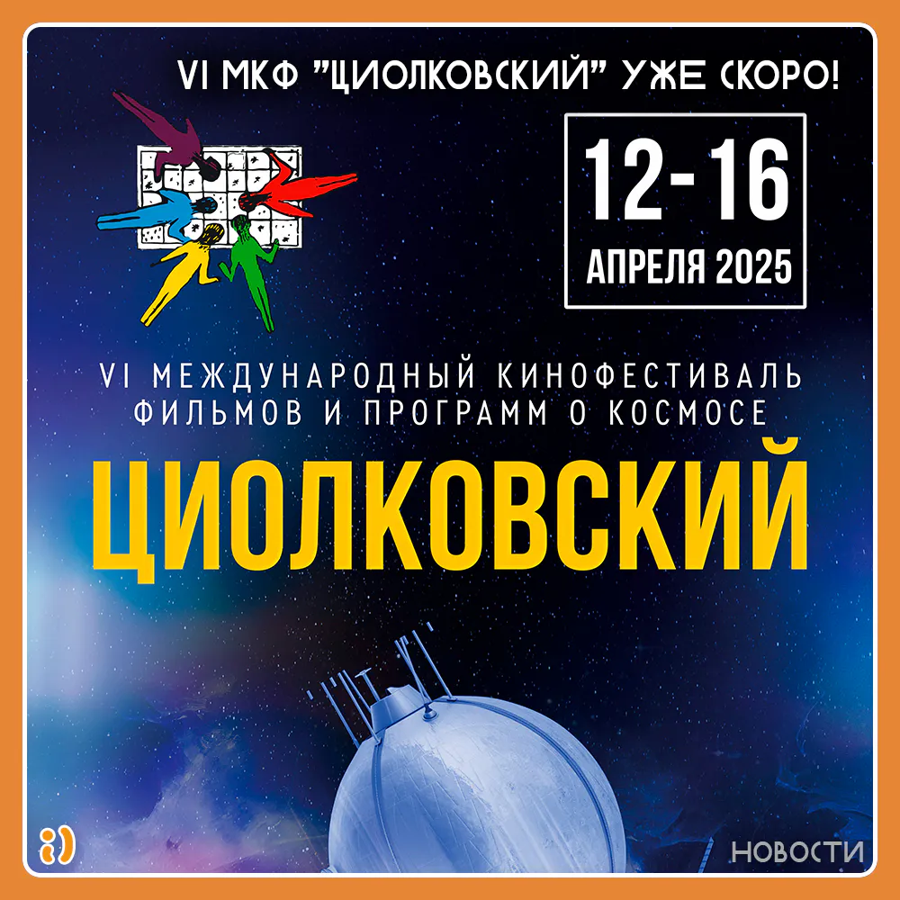 VI МКФ "ЦИОЛКОВСКИЙ" УЖЕ СКОРО!