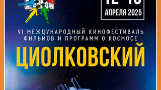 VI МКФ "ЦИОЛКОВСКИЙ" УЖЕ СКОРО!
