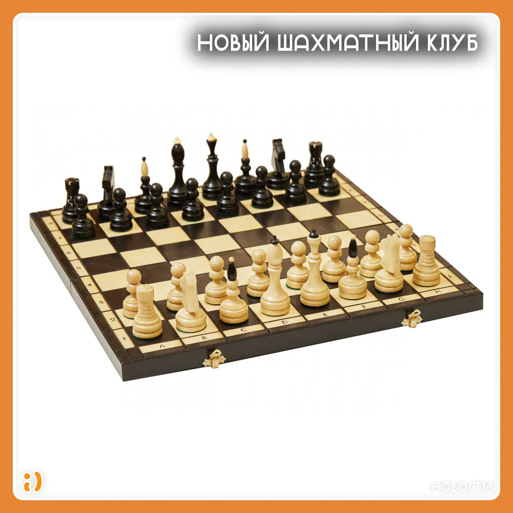НОВЫЙ ШАХМАТНЫЙ КЛУБ