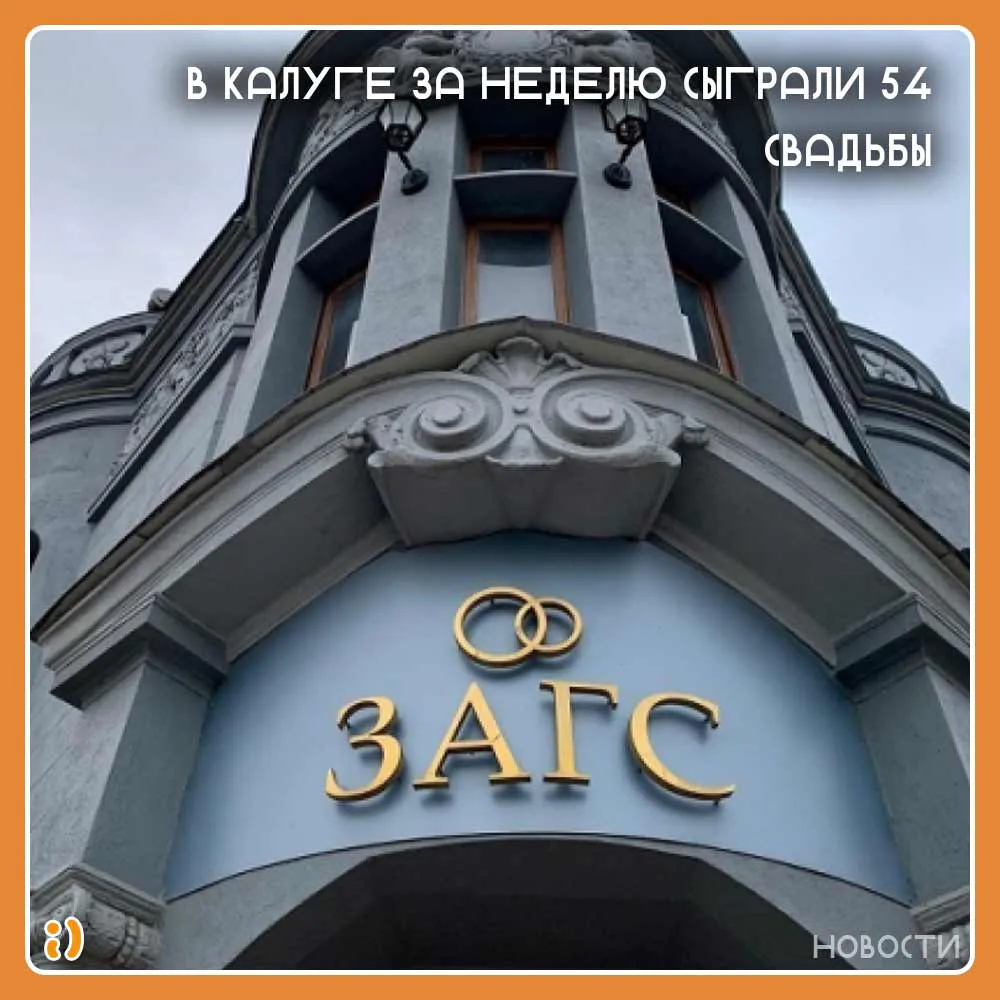 В Калуге за неделю сыграли 54 свадьбы