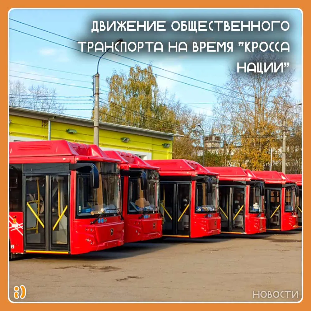 ДВИЖЕНИЕ ОБЩЕСТВЕННОГО ТРАНСПОРТА НА ВРЕМЯ "КРОССА НАЦИИ"
