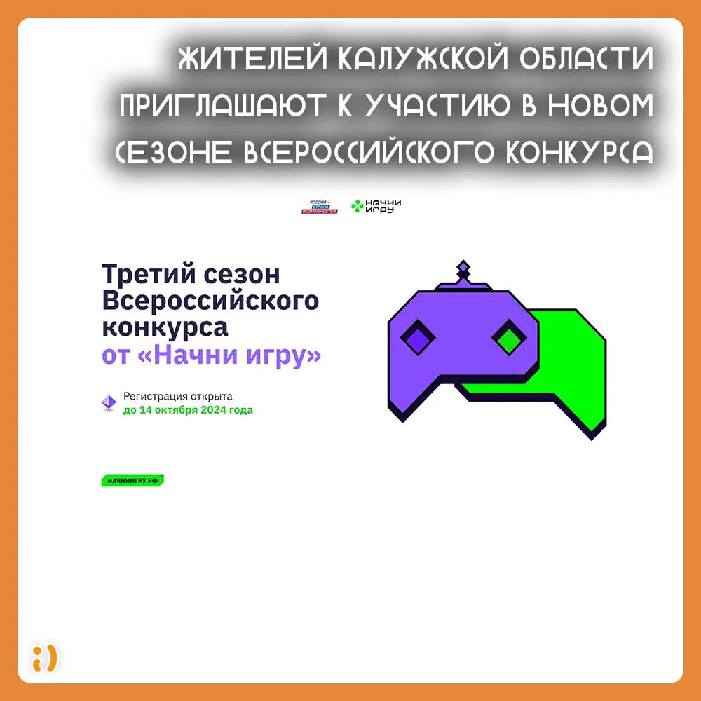 Жителей Калужской области приглашают к участию в новом сезоне Всероссийского конкурса «Начни игру»