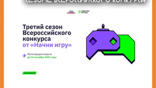 Жителей Калужской области приглашают к участию в новом сезоне Всероссийского конкурса «Начни игру»