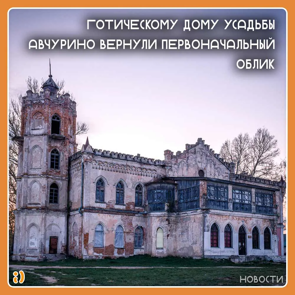 ГОТИЧЕСКОМУ ДОМУ УСАДЬБЫ АВЧУРИНО ВЕРНУЛИ ПЕРВОНАЧАЛЬНЫЙ ОБЛИК