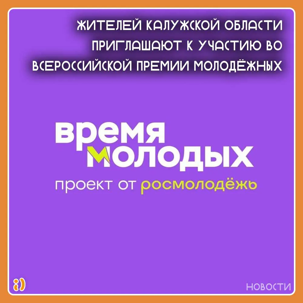 Жителей Калужской области приглашают к участию во Всероссийской премии молодёжных достижений «Время молодых»
