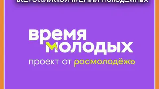 Жителей Калужской области приглашают к участию во Всероссийской премии молодёжных достижений «Время молодых»