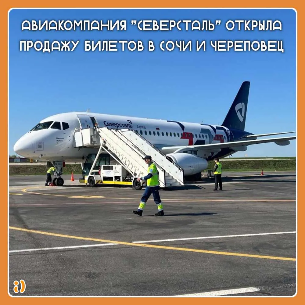 Авиакомпания "Северсталь" открыла продажу билетов в Сочи и Череповец