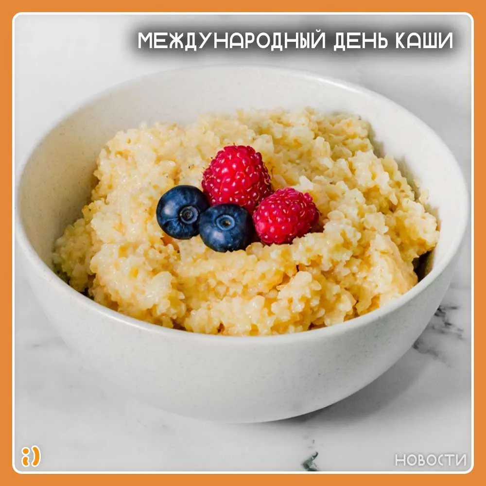 МЕЖДУНАРОДНЫЙ ДЕНЬ КАШИ
