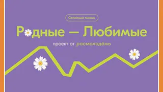 Семейный пикник — 2024