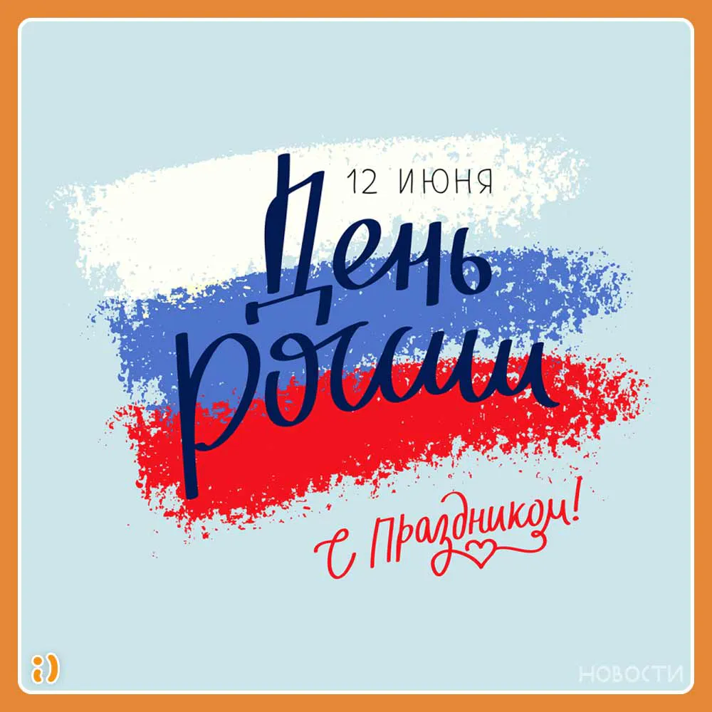 С Днём России!