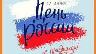 С Днём России!
