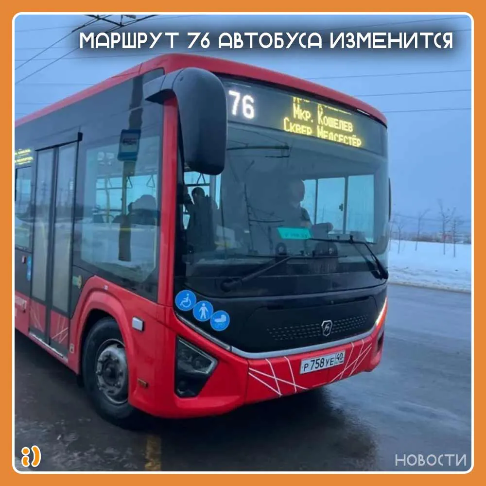 Маршрут 76 автобуса изменится