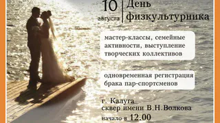 День физкультурника в сквере имени В.Н.Волкова