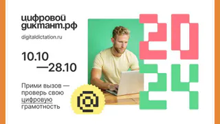 С 10 ОКТЯБРЯ СТАРТУЕТ «ЦИФРОВОЙ ДИКТАНТ»