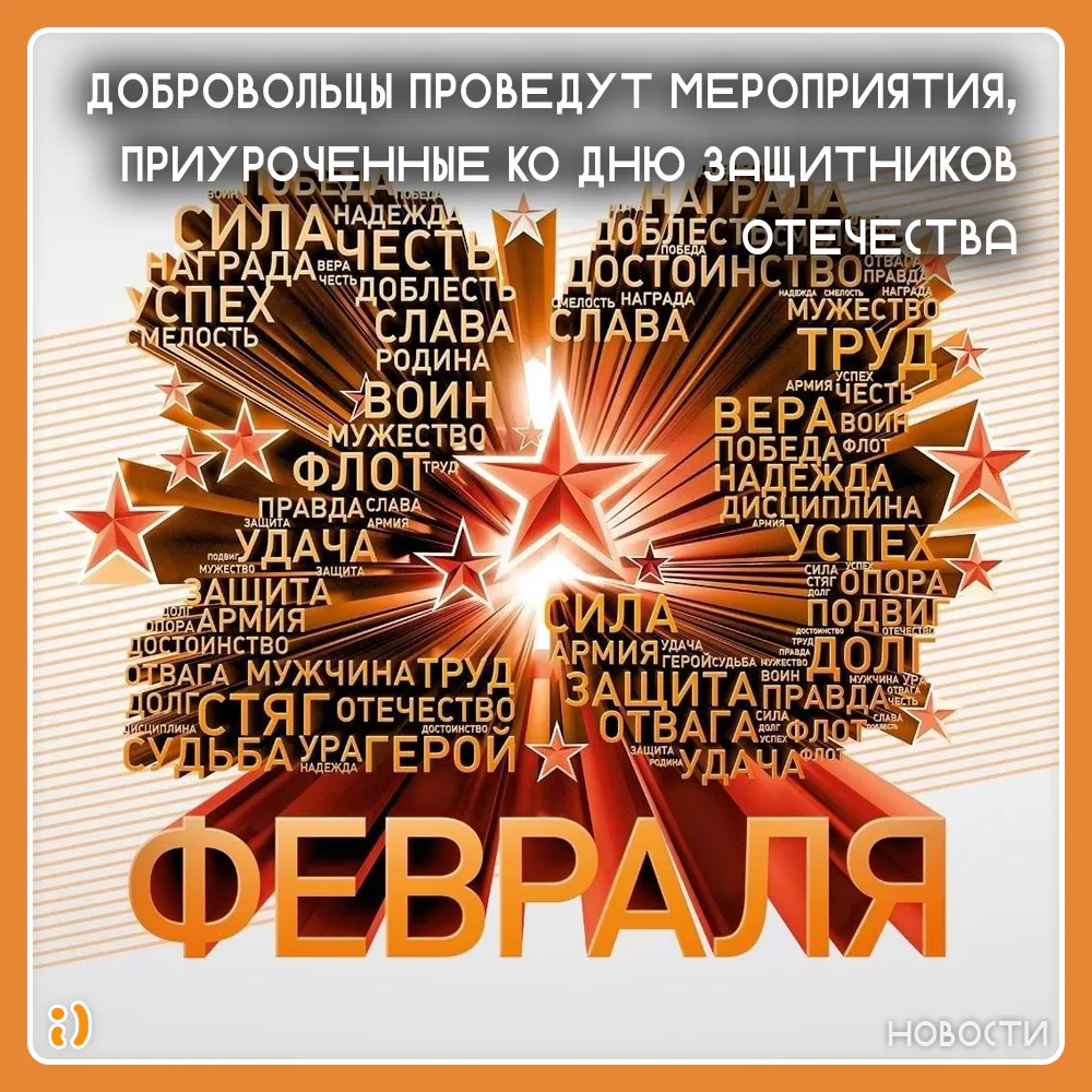 ДОБРОВОЛЬЦЫ ПРОВЕДУТ МЕРОПРИЯТИЯ, ПРИУРОЧЕННЫЕ КО ДНЮ ЗАЩИТНИКОВ ОТЕЧЕСТВА