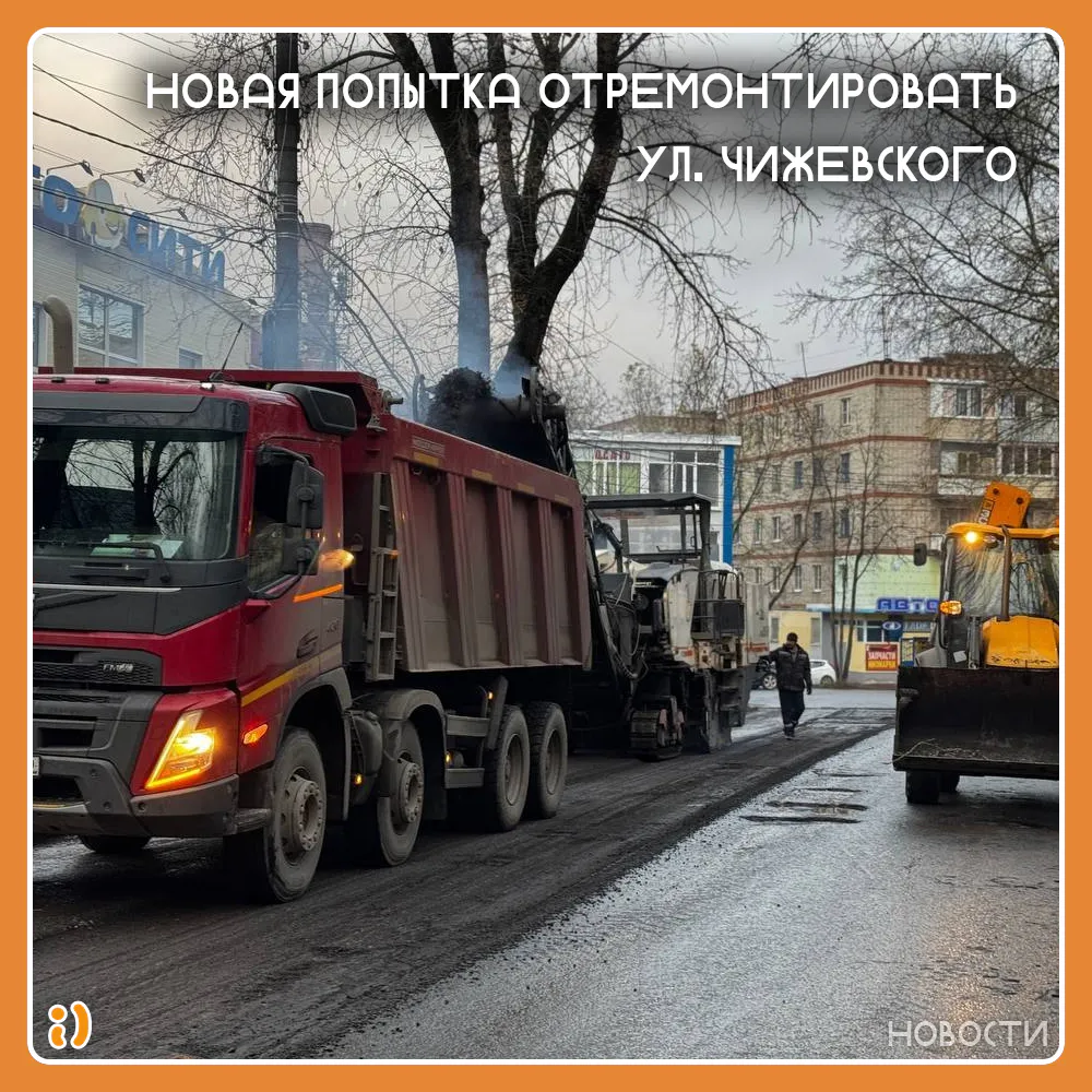 НОВАЯ ПОПЫТКА ОТРЕМОНТИРОВАТЬ УЛ. ЧИЖЕВСКОГО