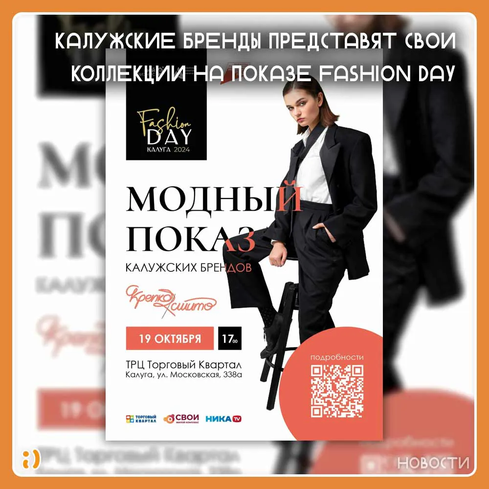 МОДНЫЙ ПОКАЗ В КАЛУГЕ
