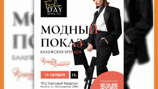 МОДНЫЙ ПОКАЗ В КАЛУГЕ