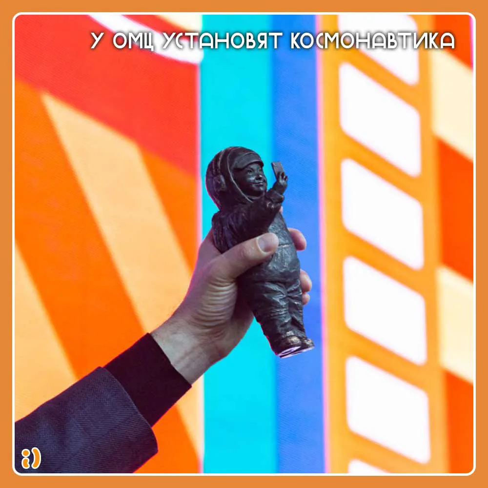 У ОМЦ установят космонавтика