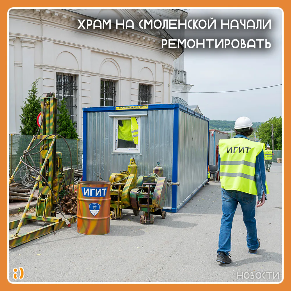 ХРАМ НА СМОЛЕНСКОЙ НАЧАЛИ РЕМОНТИРОВАТЬ
