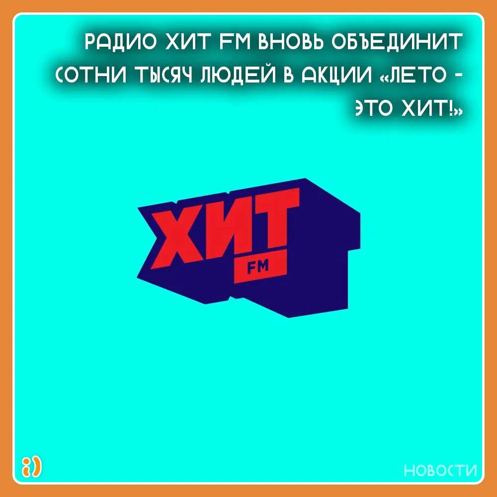 Радио Хит FM вновь объединит сотни тысяч людей в акции «Лето – это Хит!»