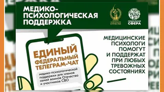 ТЕЛЕГРАМ-ЧАТ ПСИХОЛОГИЧЕСКОЙ ПОДДЕРЖКИ