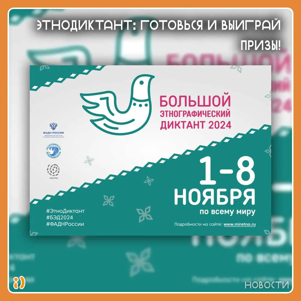 ЭТНОДИКТАНТ: ГОТОВЬСЯ И ВЫИГРАЙ ПРИЗЫ!