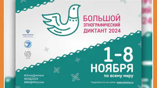 ЭТНОДИКТАНТ: ГОТОВЬСЯ И ВЫИГРАЙ ПРИЗЫ!
