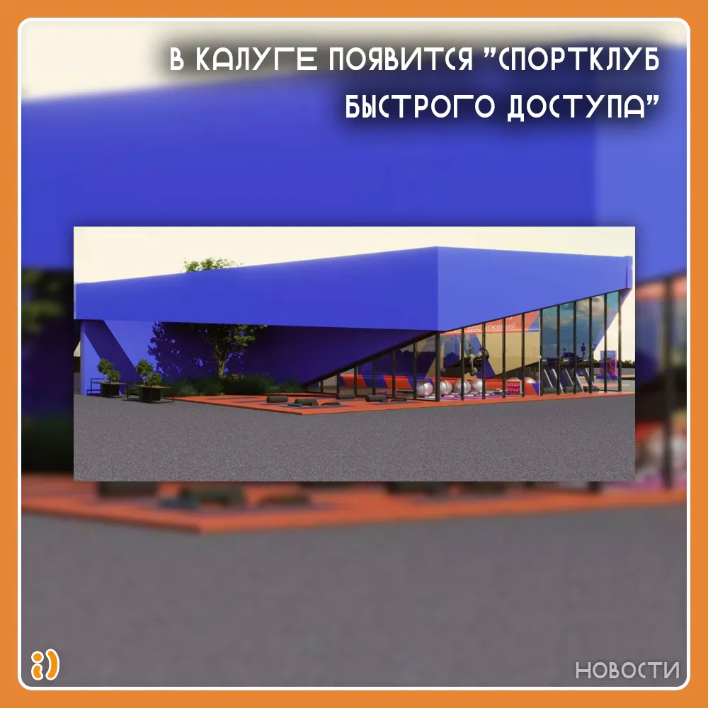 В КАЛУГЕ ПОЯВИТСЯ "СПОРТКЛУБ БЫСТРОГО ДОСТУПА"