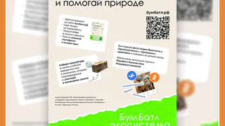 КАЛУЖАН ПРИГЛАШАЮТ К УЧАСТИЮ ВО ВСЕРОССИЙСКОЙ АКЦИИ ПО СБОРУ МАКУЛАТУРЫ «БУМБАТЛ»