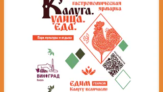 КАЛУГА. УЛИЦА. ЕДА.