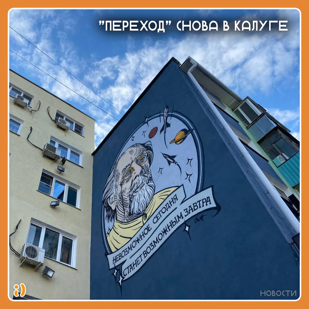 "ПЕРЕХОД" СНОВА В КАЛУГЕ
