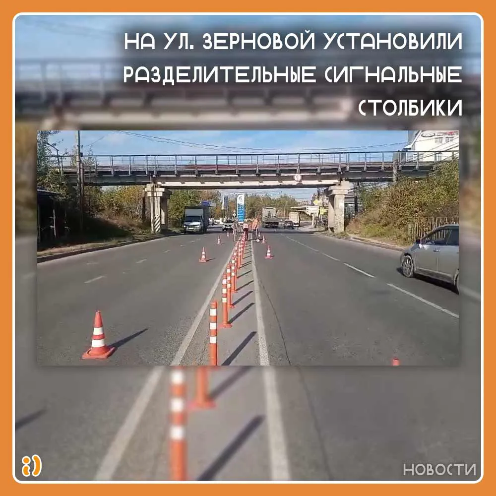 НА УЛ. ЗЕРНОВОЙ УСТАНОВИЛИ РАЗДЕЛИТЕЛЬНЫЕ СИГНАЛЬНЫЕ СТОЛБИКИ