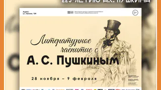 ВЫСТАВКА «ЛИТЕРАТУРНОЕ ЧАЕПИТИЕ С А.С. ПУШКИНЫМ», ПОСВЯЩЕННАЯ 225-ЛЕТИЮ А.С. ПУШКИНА