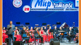 В КАЛУГЕ ОТКРЫЛСЯ XXVIII МЕЖДУНАРОДНЫЙ МУЗЫКАЛЬНЫЙ ФЕСТИВАЛЬ «МИР ГИТАРЫ»
