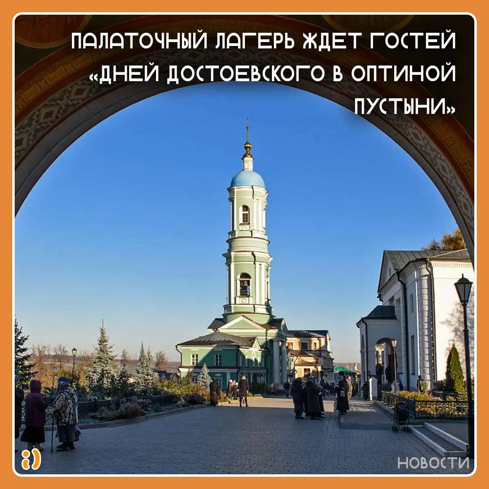 Палаточный лагерь ждет гостей «Дней Достоевского в Оптиной пустыни»