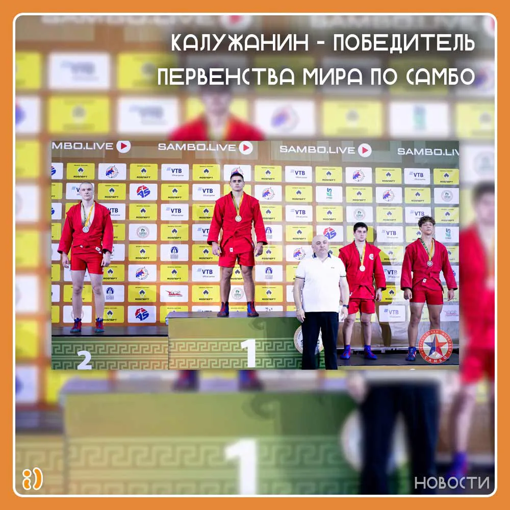 КАЛУЖАНИН – ПОБЕДИТЕЛЬ ПЕРВЕНСТВА МИРА ПО САМБО