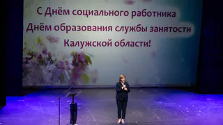 В Калуге чествовали социальных работников: Татьяна Голикова и Антон Котяков поздравили их с праздником по видео