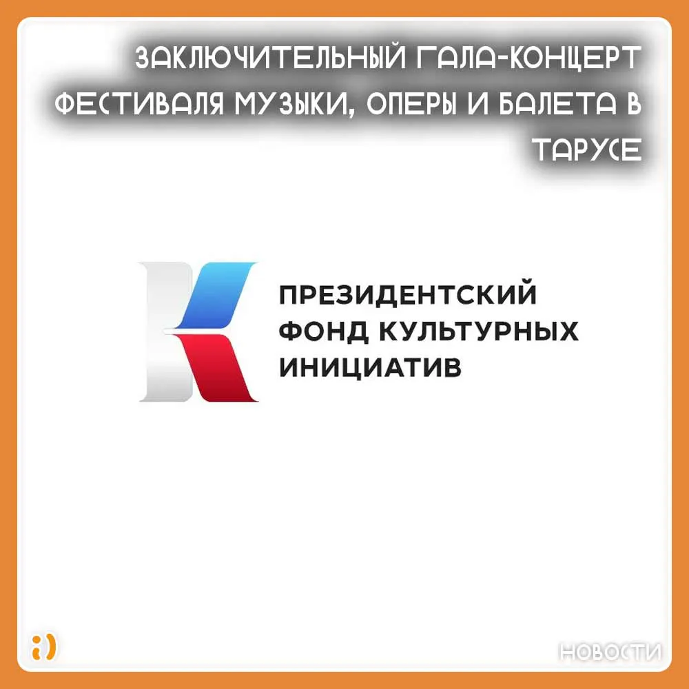 ЗАКЛЮЧИТЕЛЬНЫЙ ГАЛА-КОНЦЕРТ ФЕСТИВАЛЯ МУЗЫКИ, ОПЕРЫ И БАЛЕТА В ТАРУСЕ