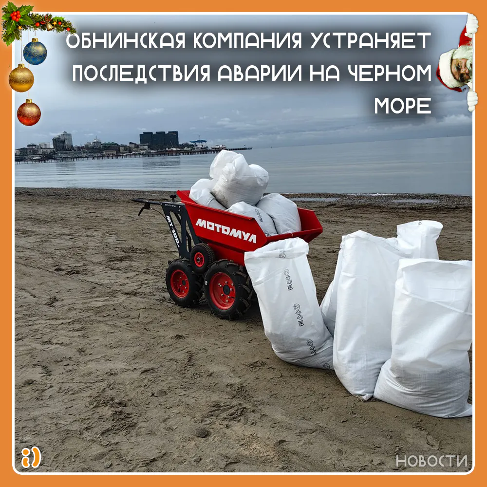 ОБНИНСКАЯ КОМПАНИЯ УСТРАНЯЕТ ПОСЛЕДСТВИЯ АВАРИИ НА ЧЕРНОМ МОРЕ