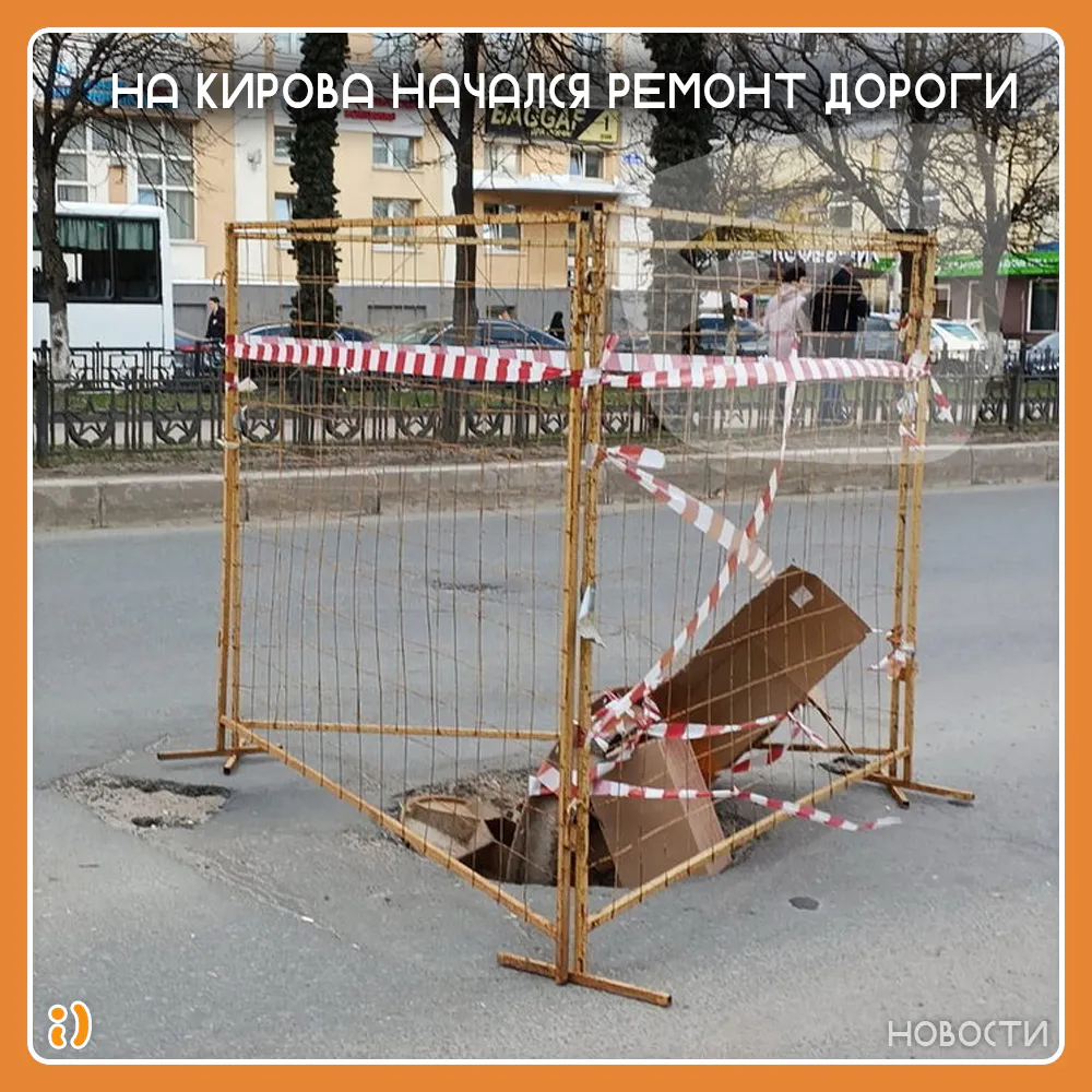 НА КИРОВА НАЧАЛСЯ РЕМОНТ ДОРОГИ