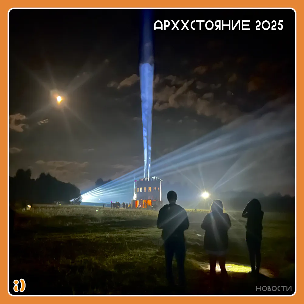АРХХСТОЯНИЕ 2025