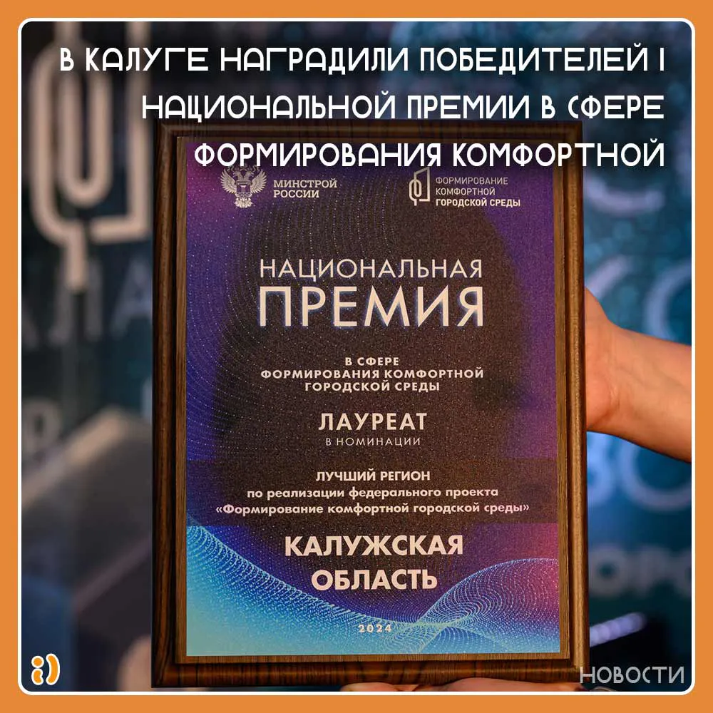 В Калуге наградили победителей I Национальной премии в сфере формирования комфортной городской среды