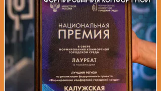 В Калуге наградили победителей I Национальной премии в сфере формирования комфортной городской среды