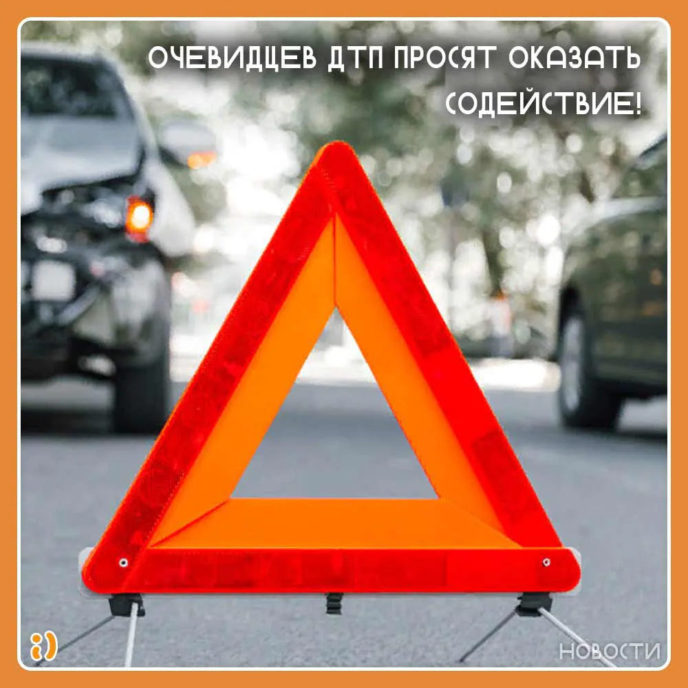ОЧЕВИДЦЕВ ДТП ПРОСЯТ ОКАЗАТЬ СОДЕЙСТВИЕ!